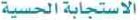 الاستجابة الحسية